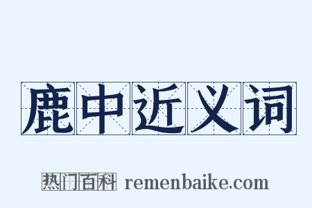鹿中近义词是什么意思的图片